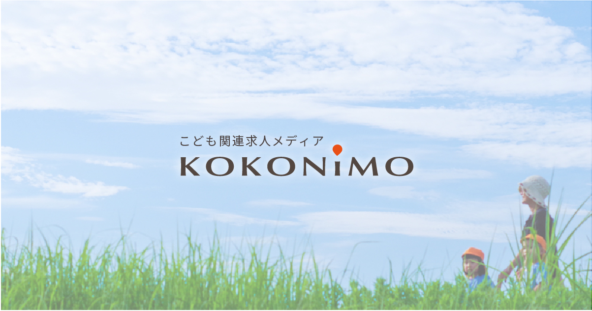 KOKONiMO  こども関連求人メディア